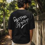 Theethum Nandrum Pirar Thara Vaara -Tamil Printed Oversized Tshirt